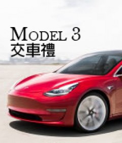 Model 3 交車禮