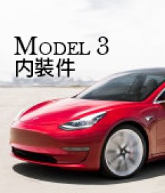 Model 3 內裝件