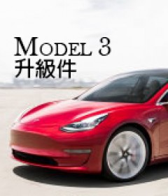 Model 3 升級件