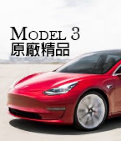 Model 3 原廠精品