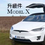 Model X 升級件