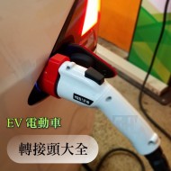 特斯拉Tesla【EVP001 轉接頭】Taycan CCS1 CCS2 leaf Type 1 2 TPC 轉接頭 J1772