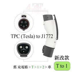 特斯拉Tesla【EVP001 轉接頭】Taycan CCS1 CCS2 leaf Type 1 2 TPC 轉接頭 J1772